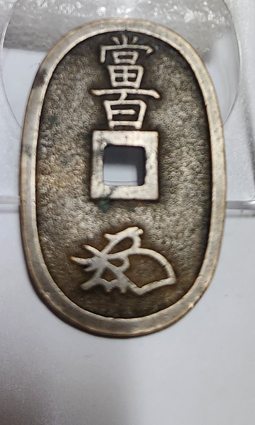 천보통보 당백전1점