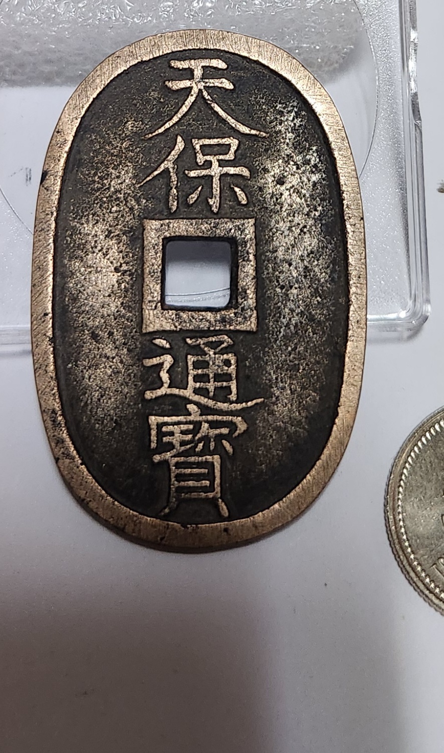 천보통보 당백전1점