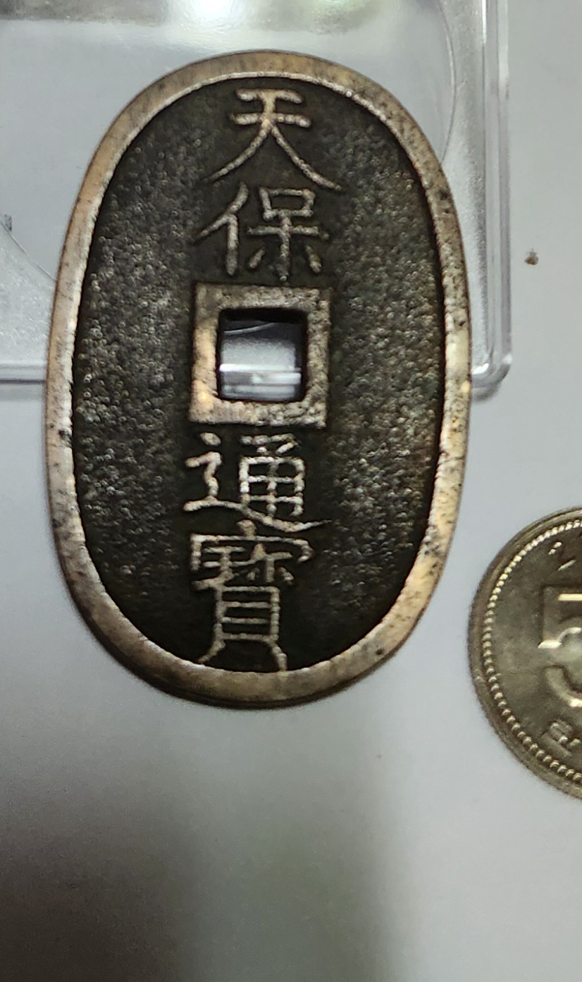 천보통보 당백전1점