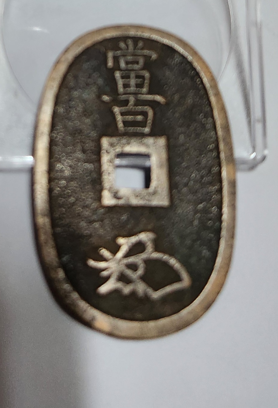 천보통보 당백전1점