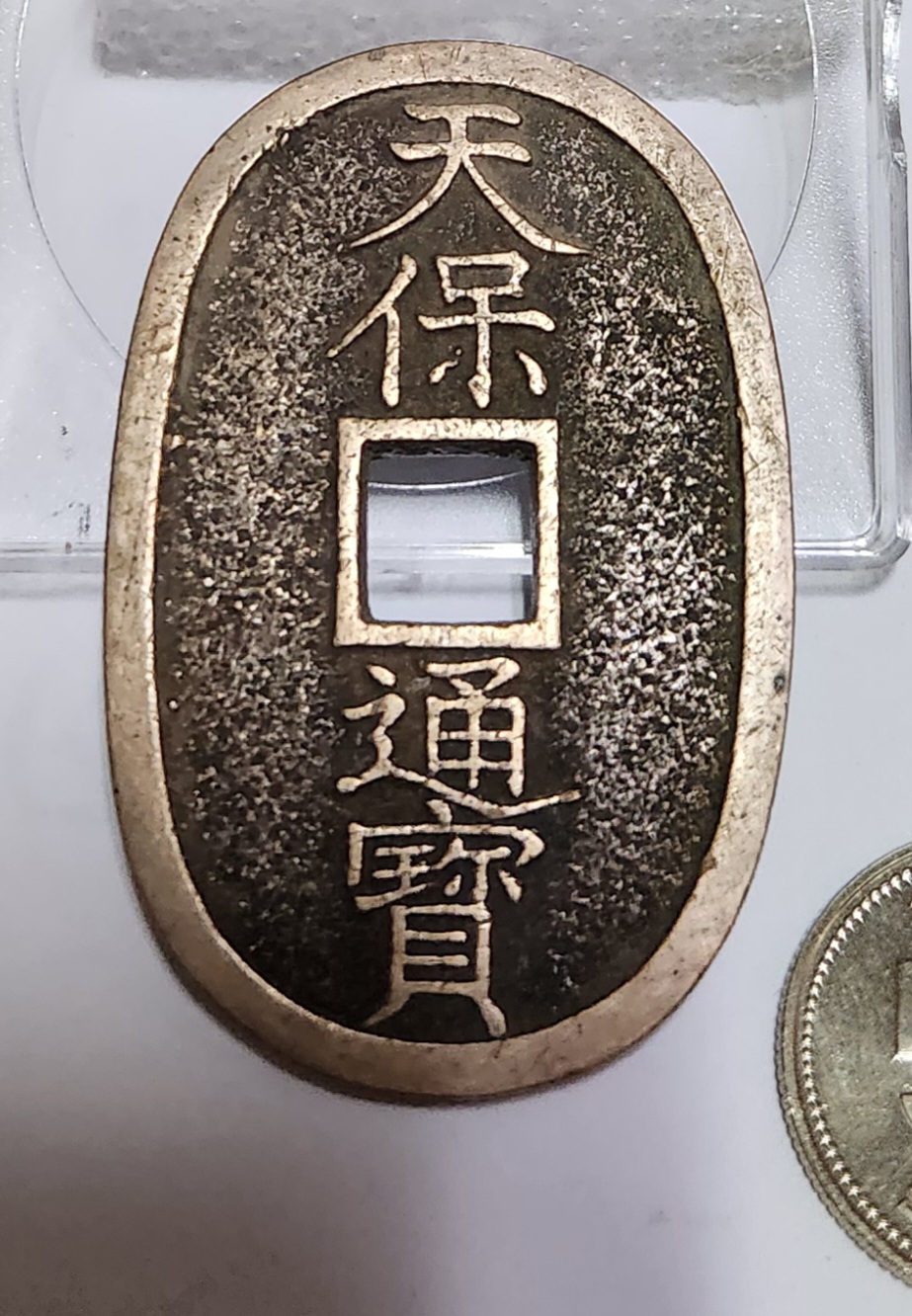 천보통보 당백전1점