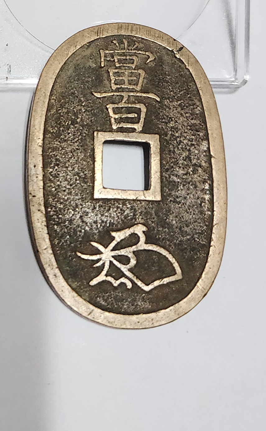 천보통보 당백전1점