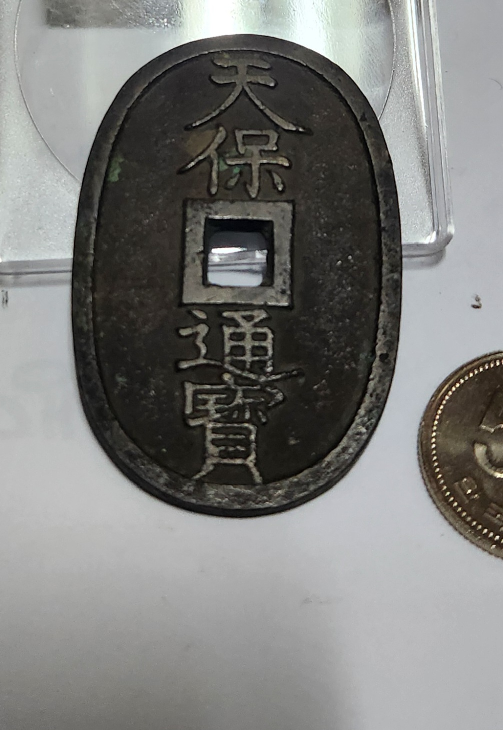 천보통보 당백전1점