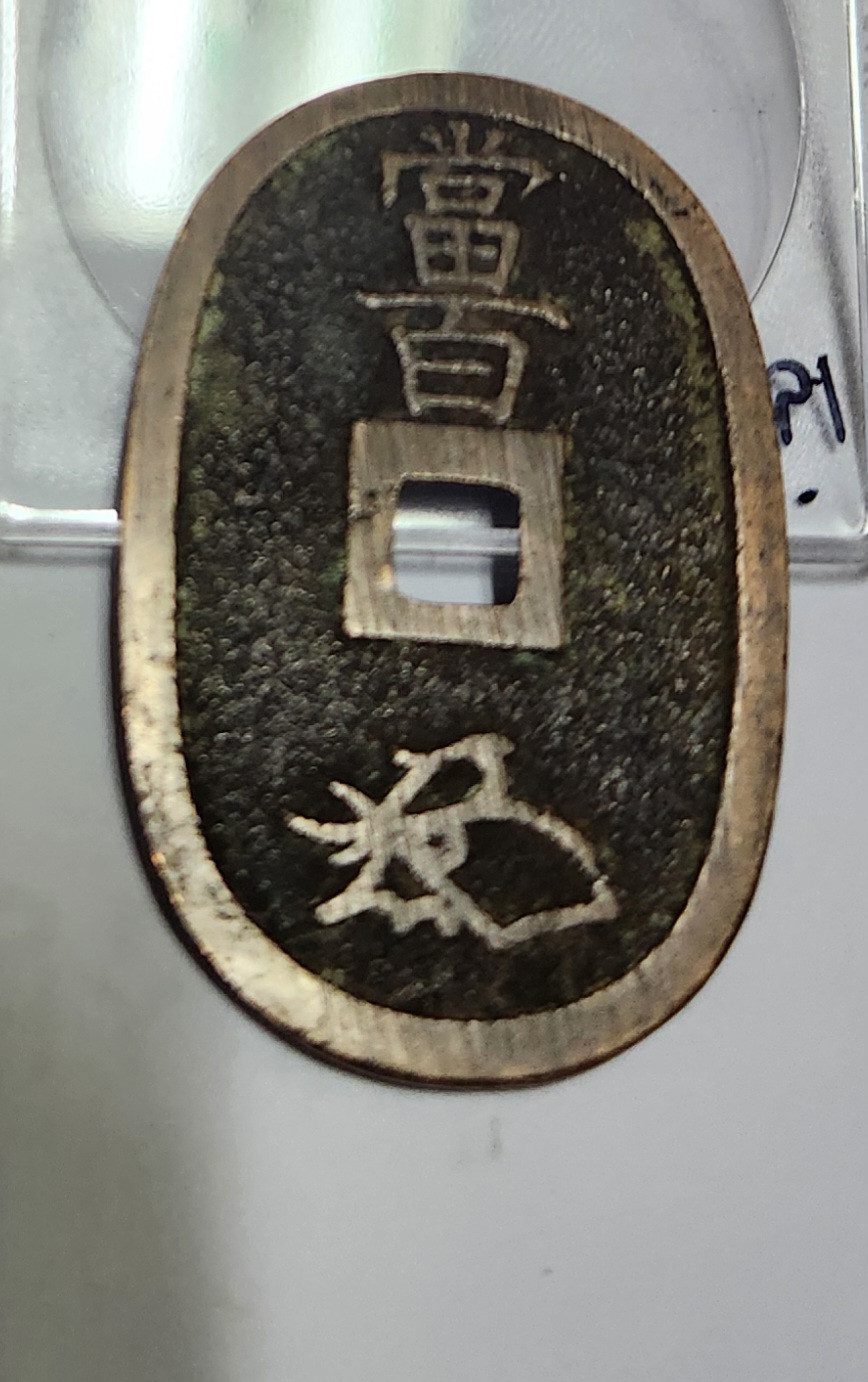 천보통보 당백전1점