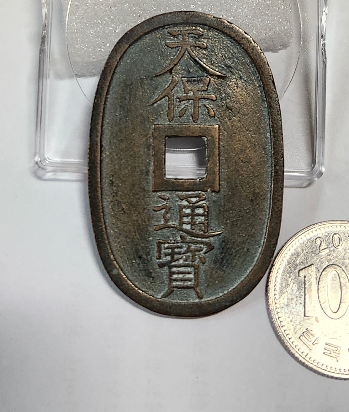 천보통보 당백전1점