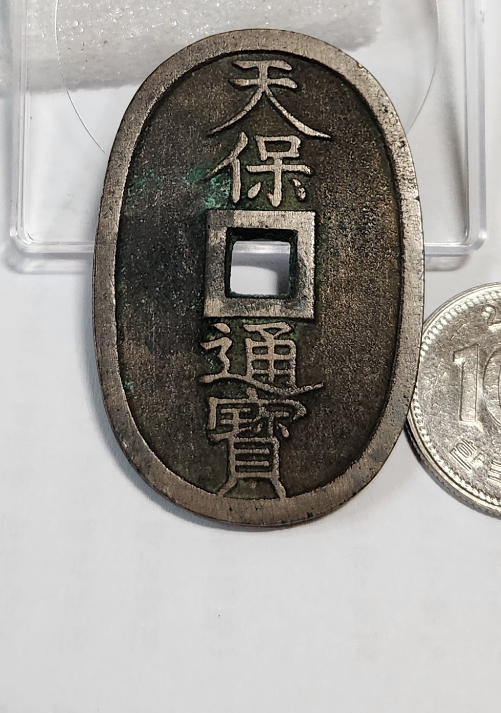 천보통보 당백전1점