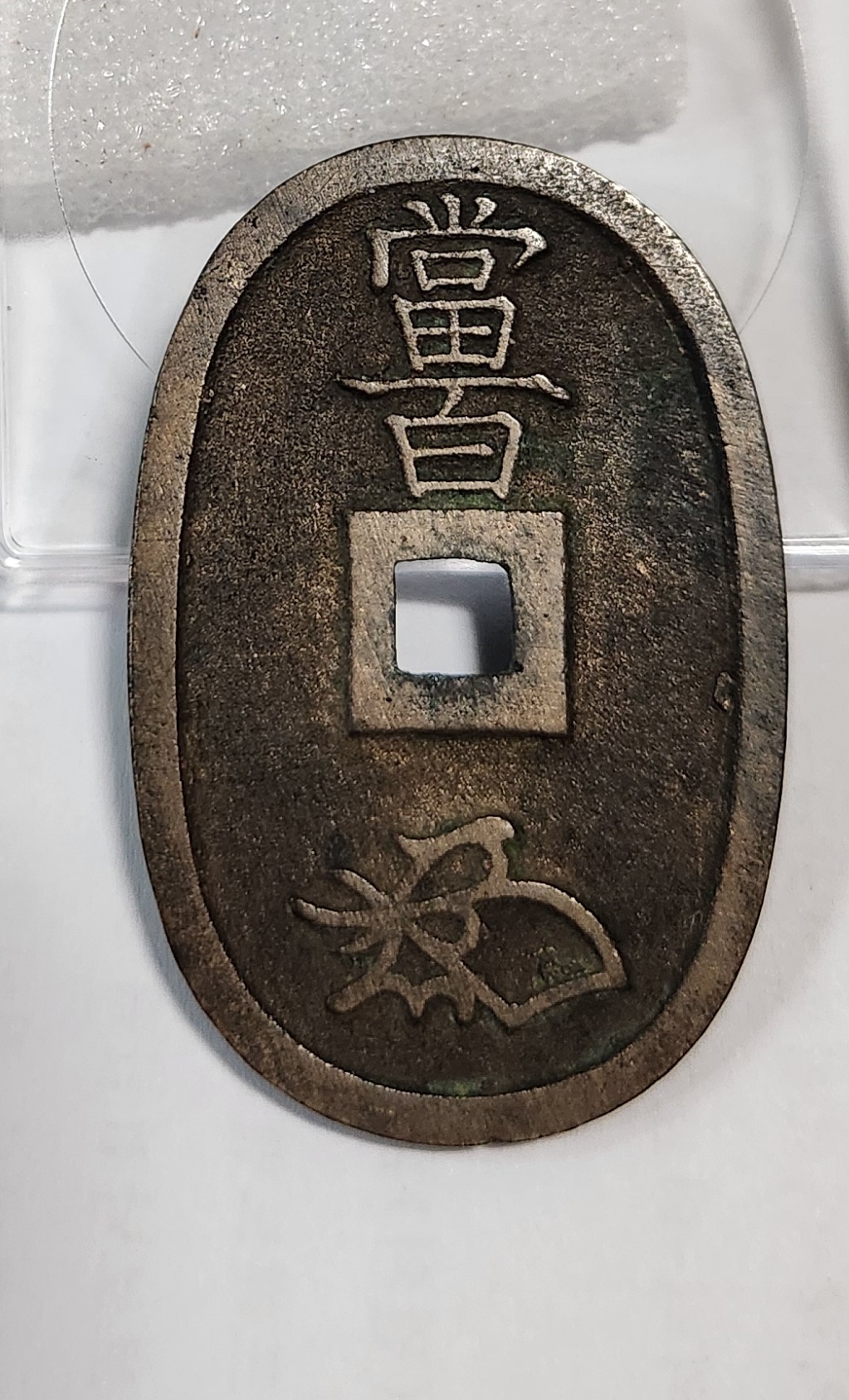 천보통보 당백전1점