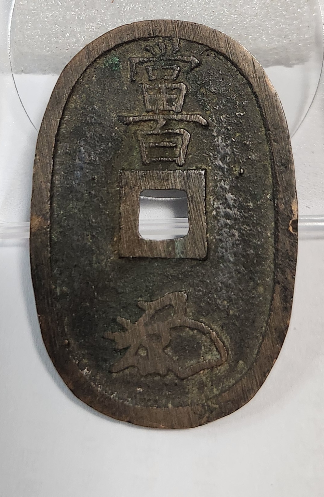 천보통보 당백전1점