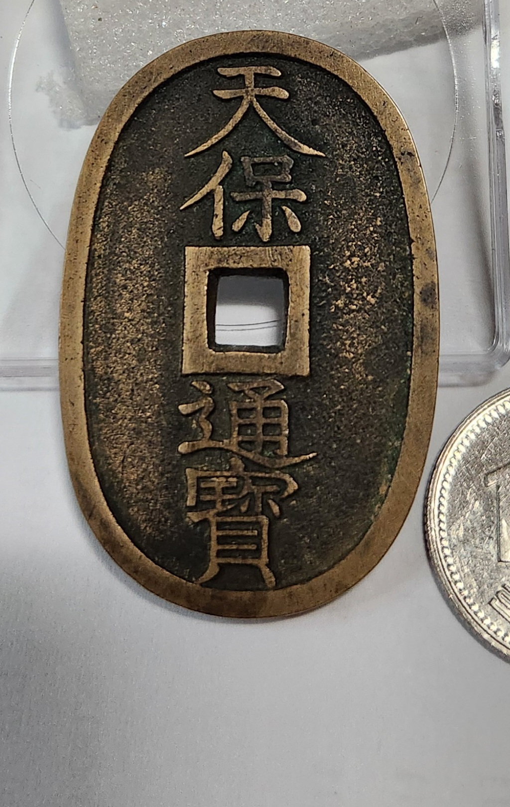 천보통보 당백전1점