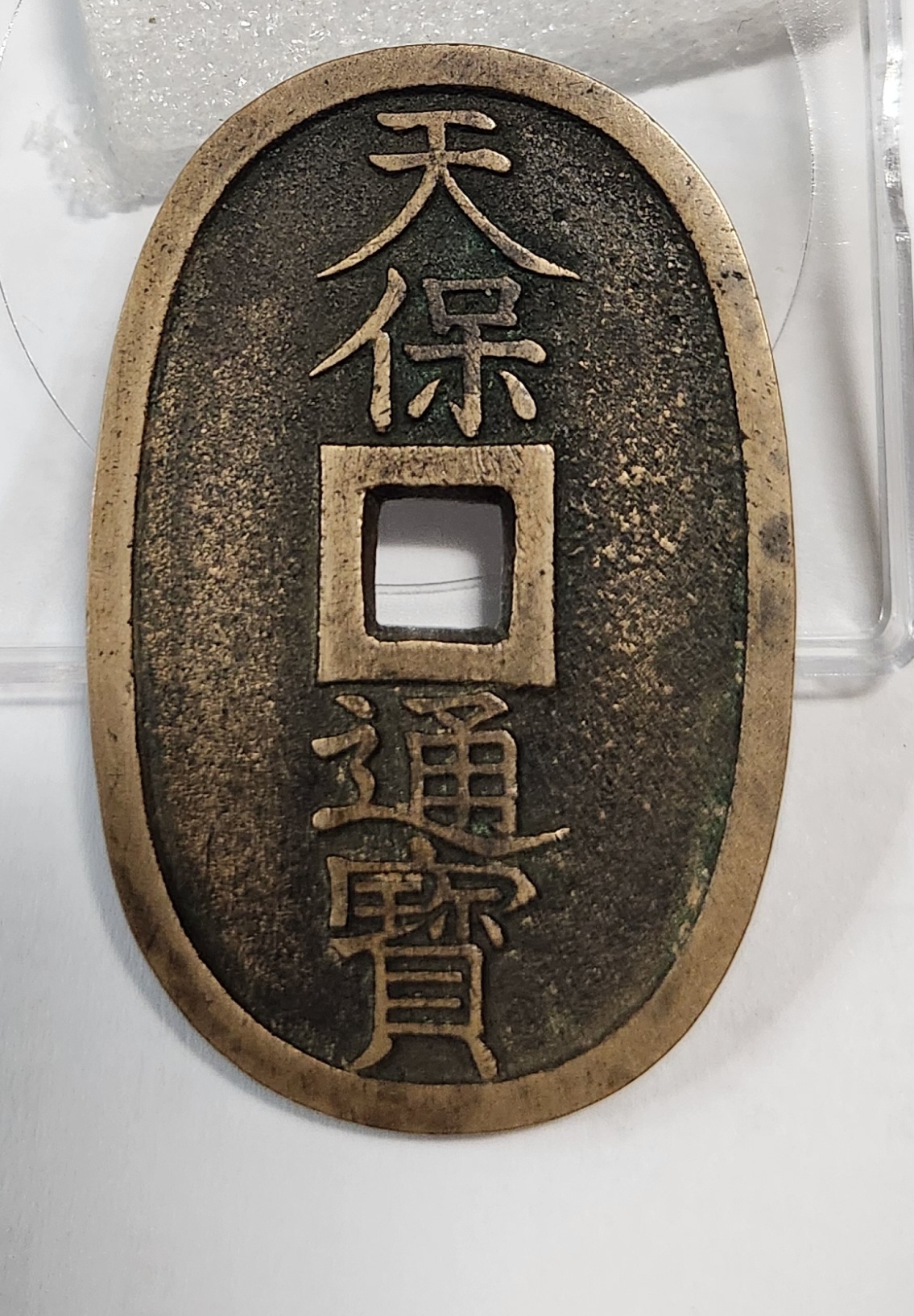 천보통보 당백전1점