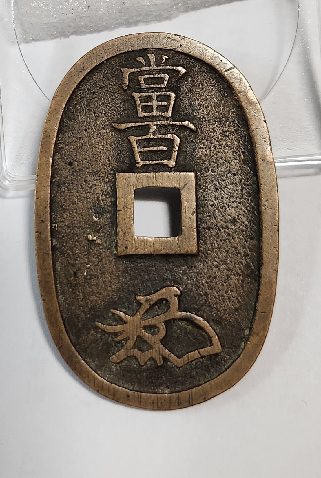 천보통보 당백전1점