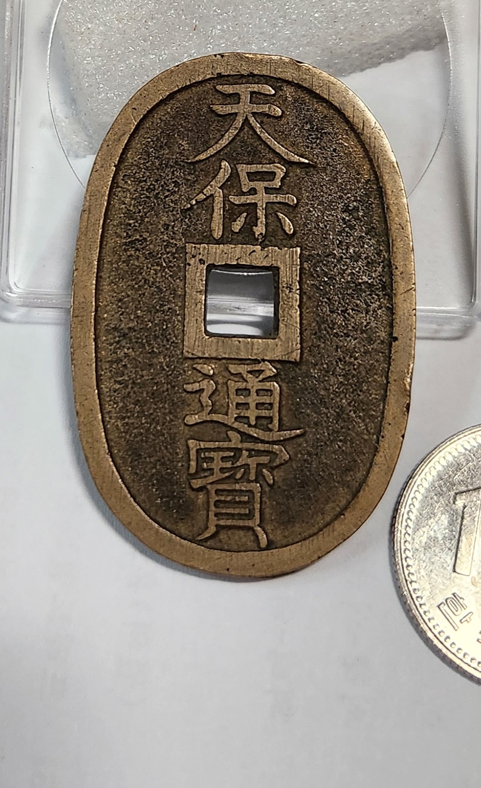 천보통보 당백전1점