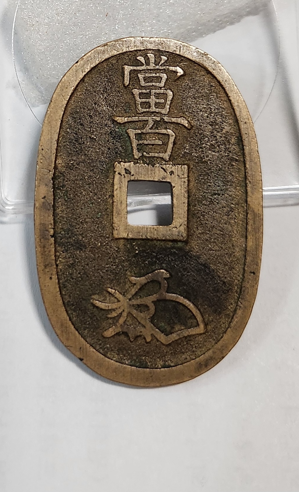 천보통보 당백전1점