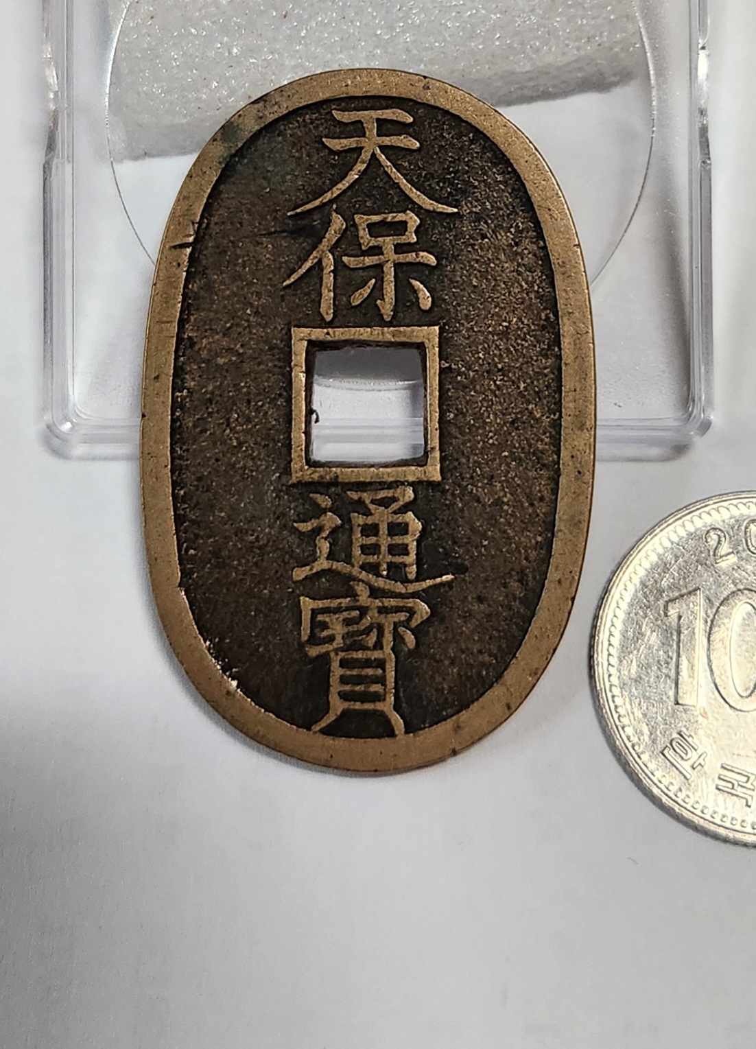 천보통보 당백전1점