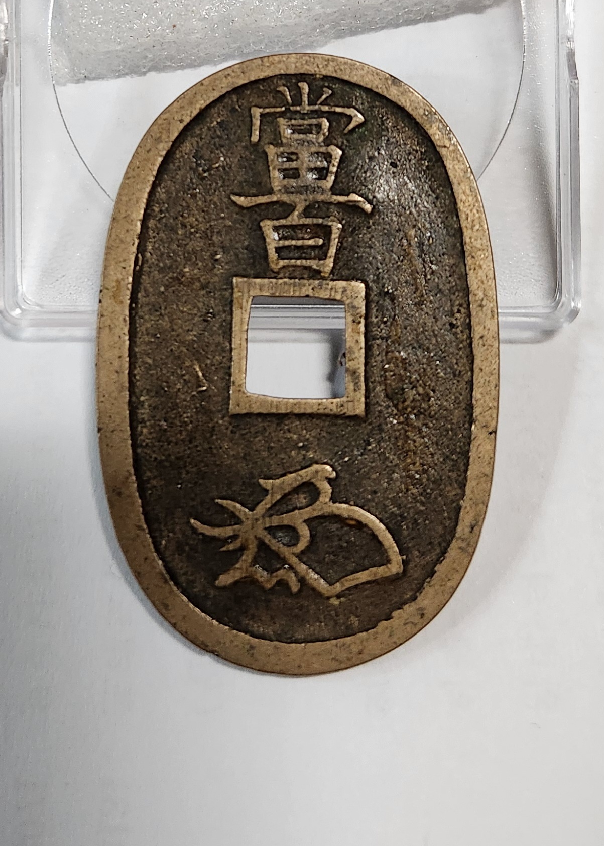 천보통보 당백전1점