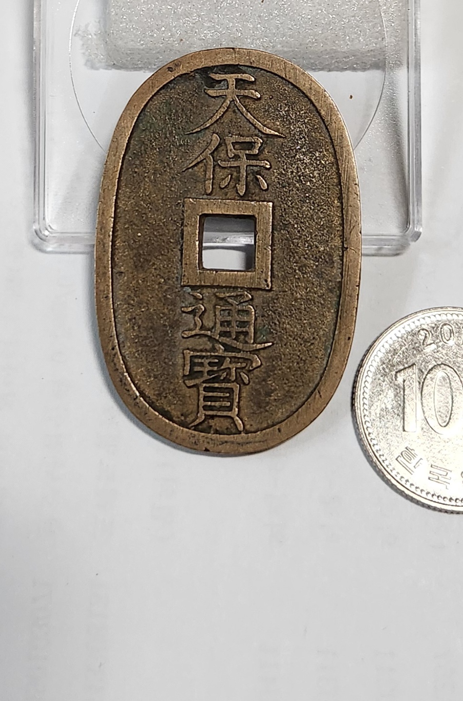 천보통보 당백전1점
