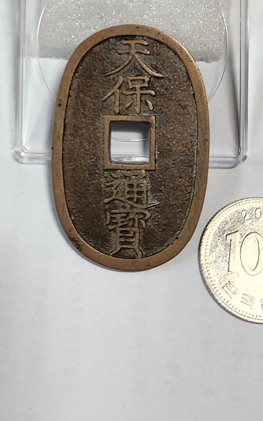 천보통보 당백전1점