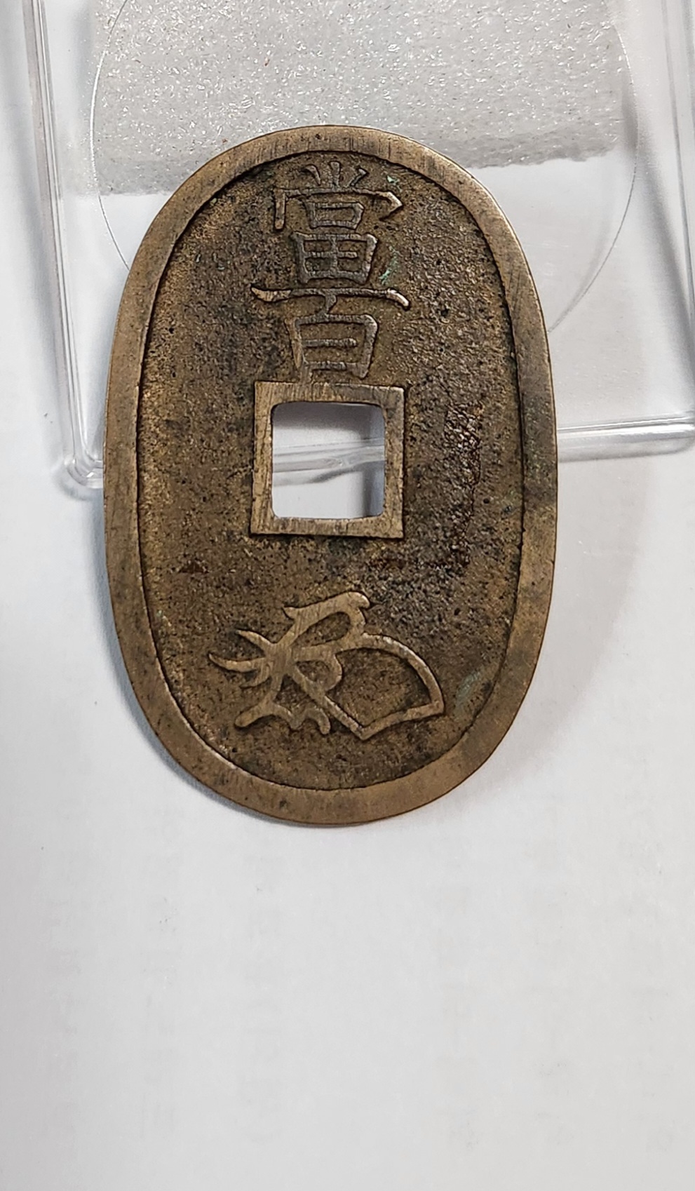 천보통보 당백전1점