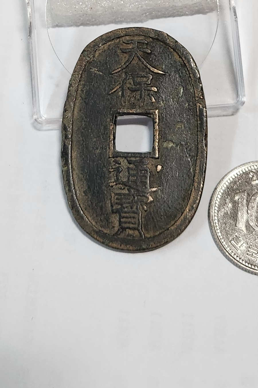 천보통보 당백전1점