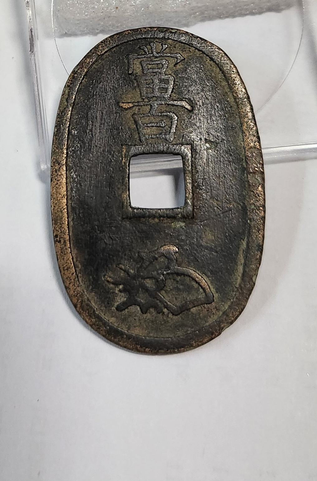 천보통보 당백전1점