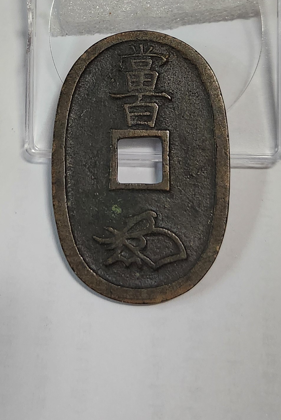 천보통보 당백전1점