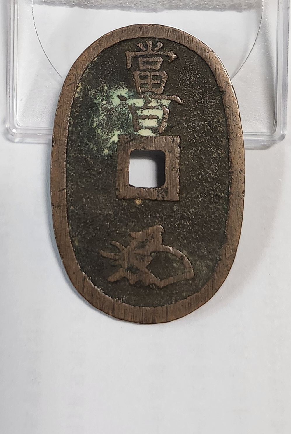 천보통보 당백전1점