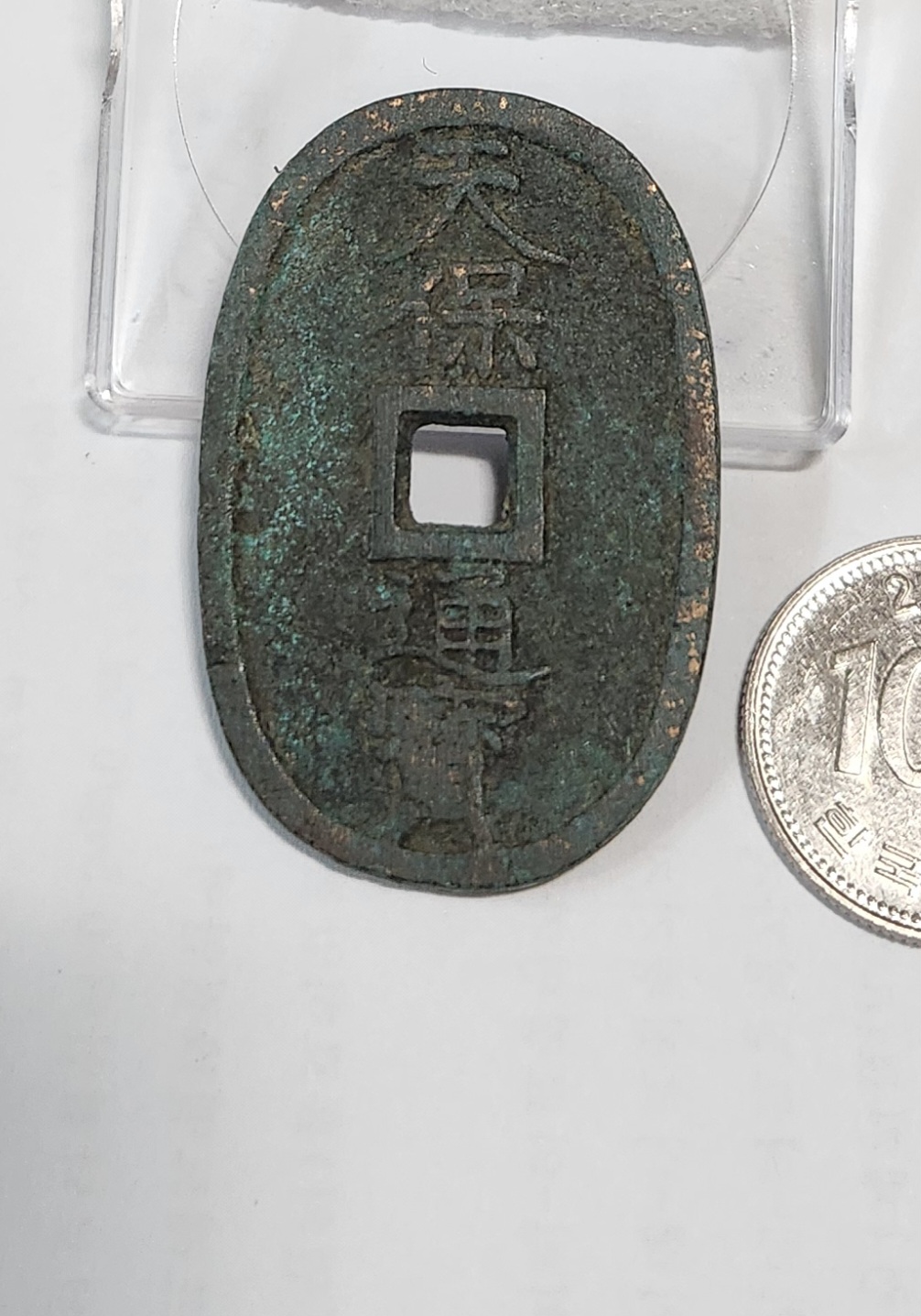 천보통보 당백전1점