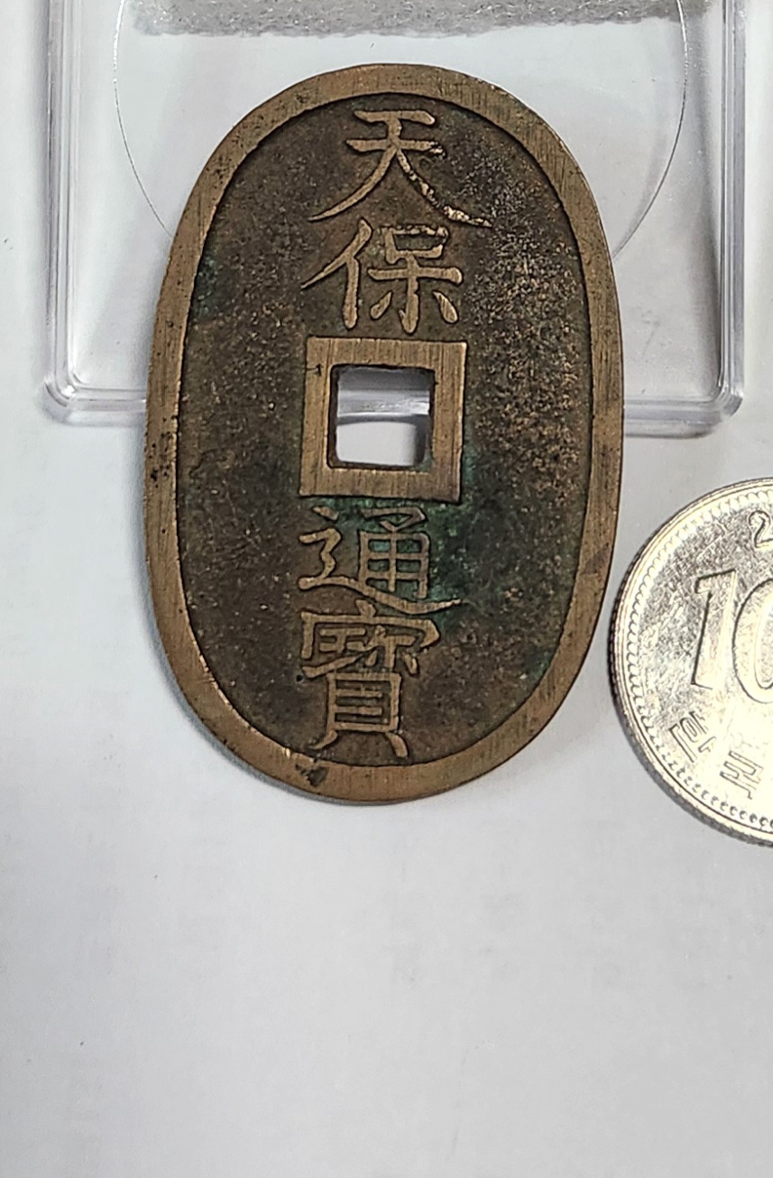 천보통보 당백전1점