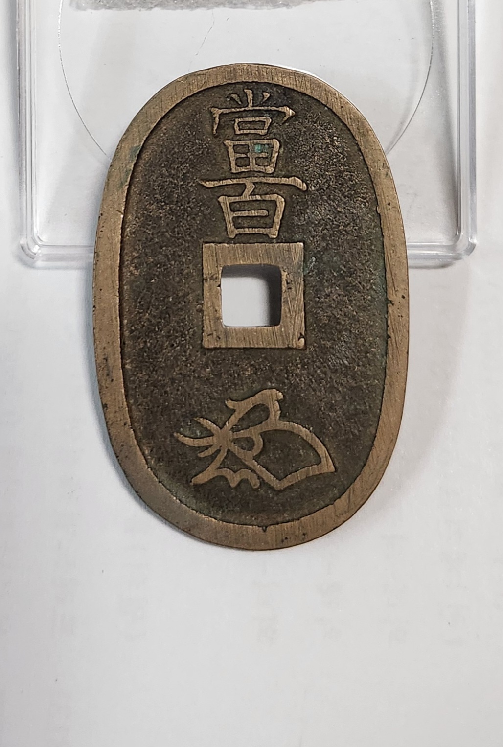 천보통보 당백전1점