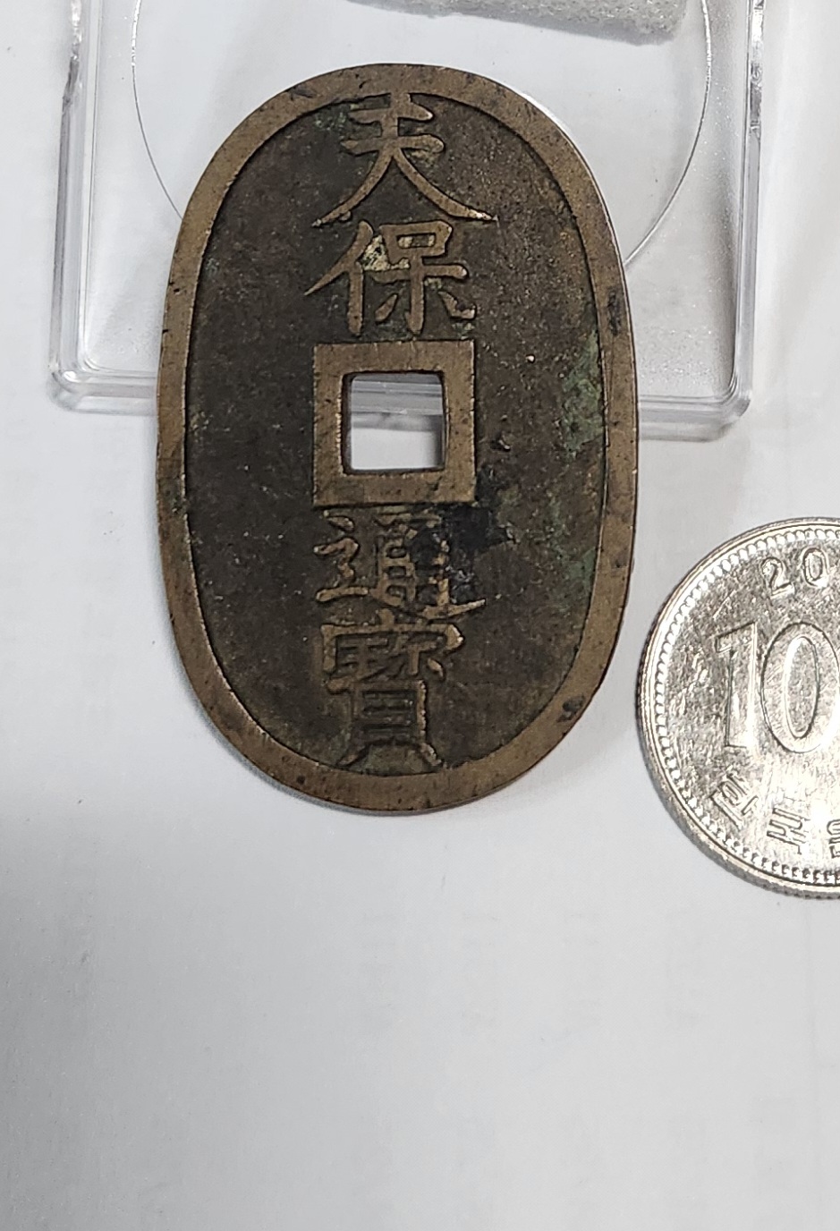 천보통보 당백전1점