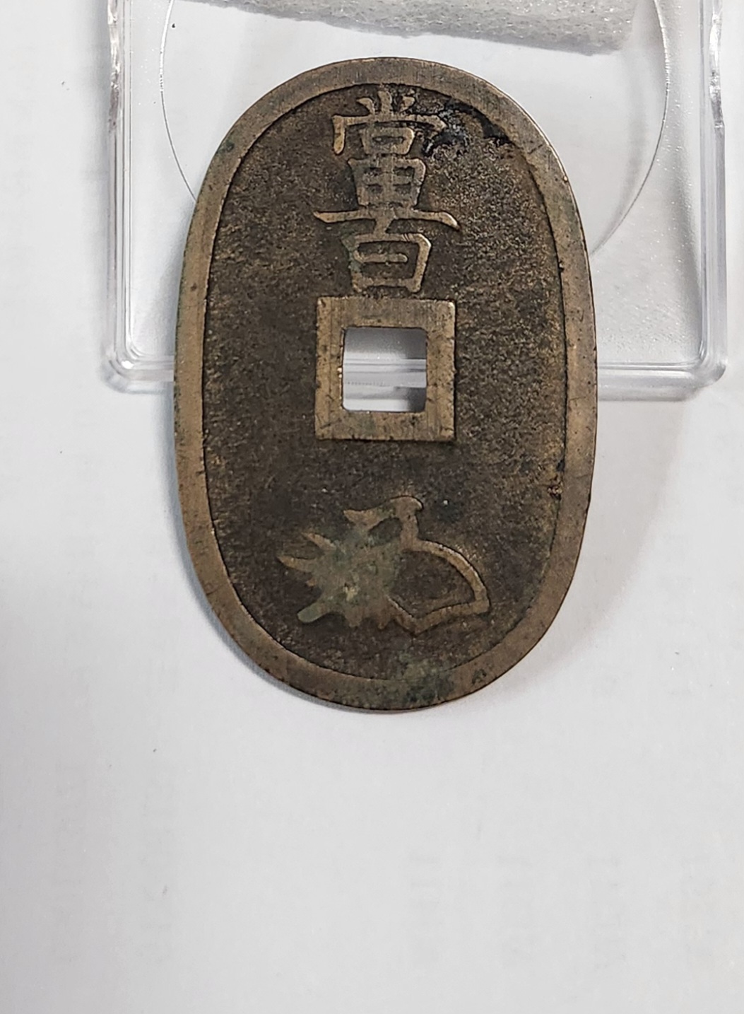 천보통보 당백전1점