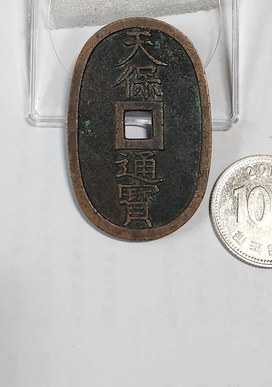 천보통보 당백전1점