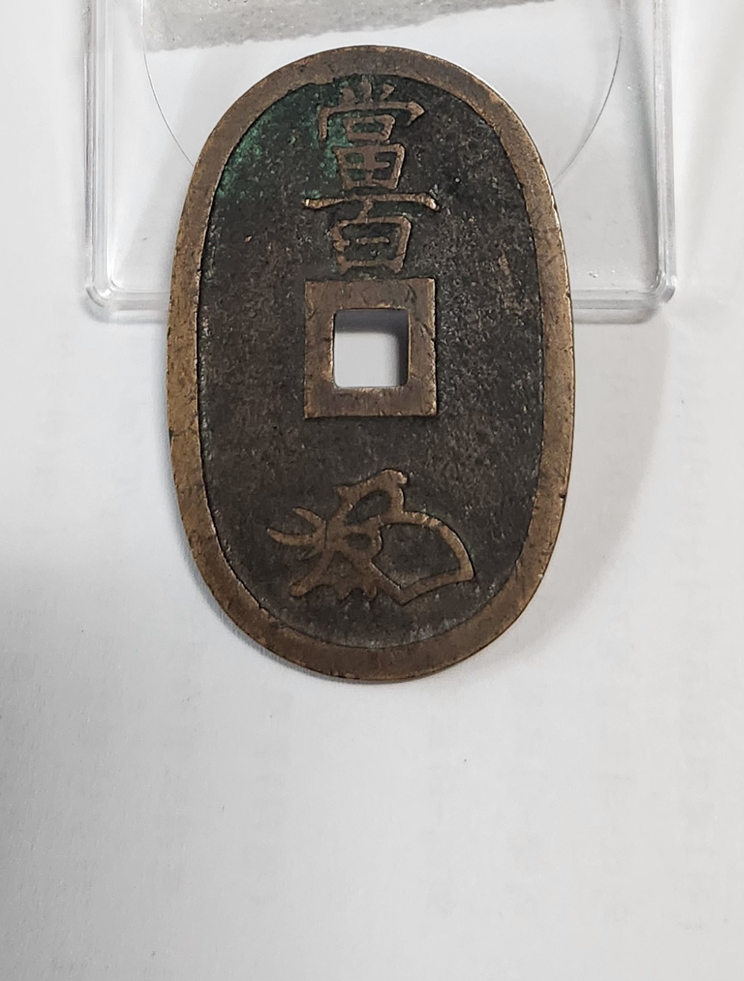 천보통보 당백전1점