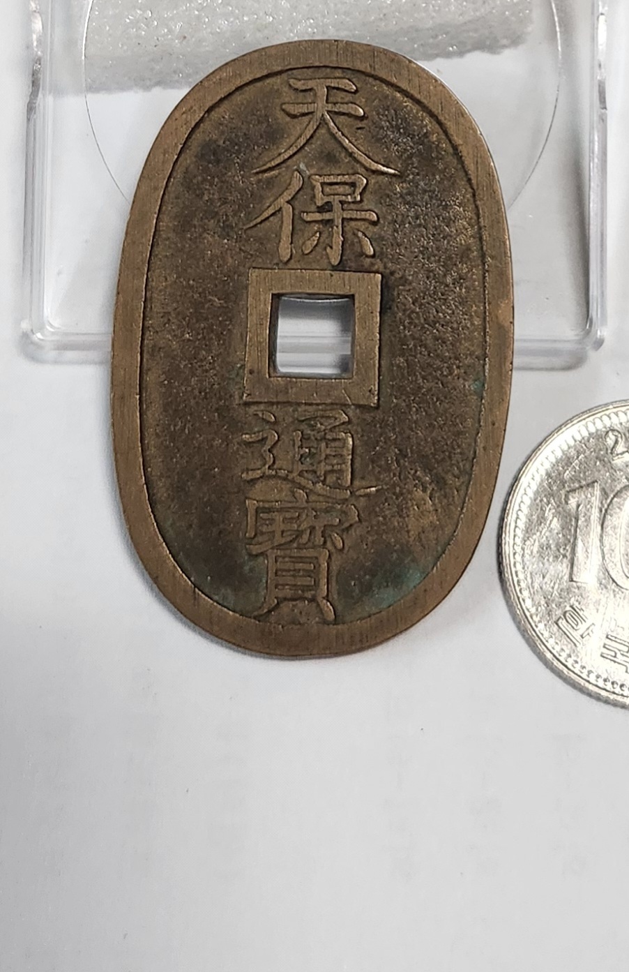 천보통보 당백전1점