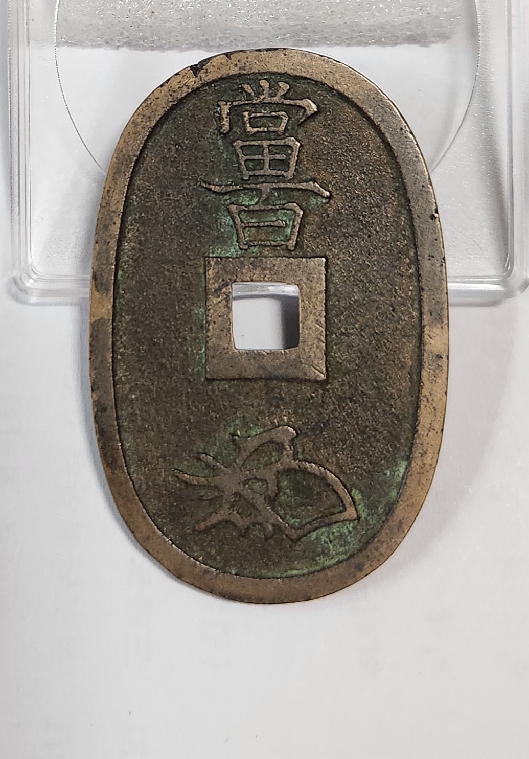 천보통보 당백전1점