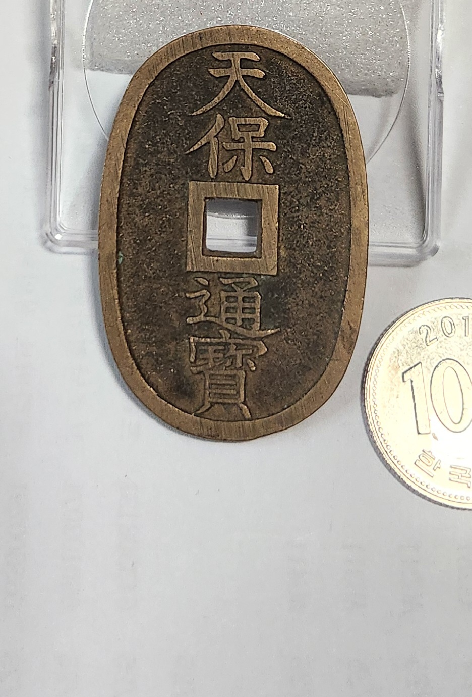 천보통보 당백전1점