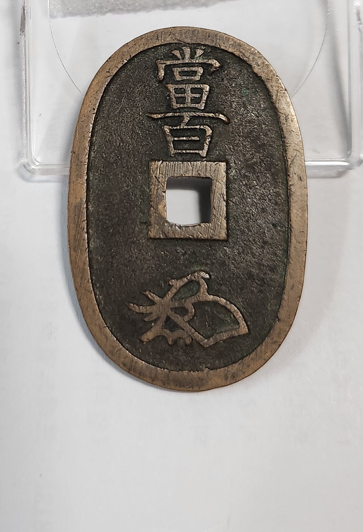 천보통보 당백전1점