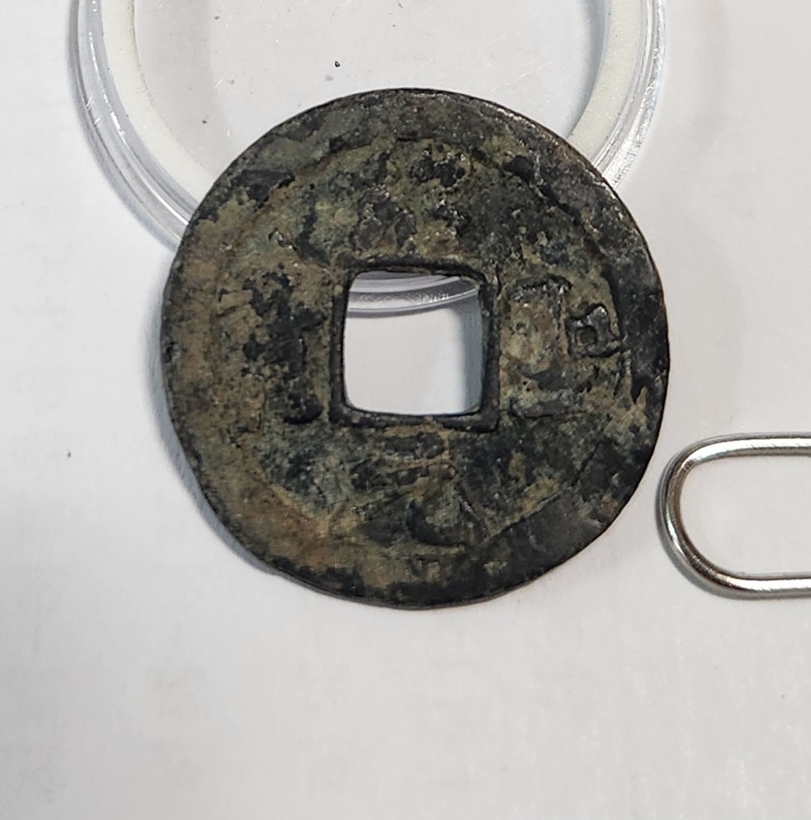 소성원보 행서체1점