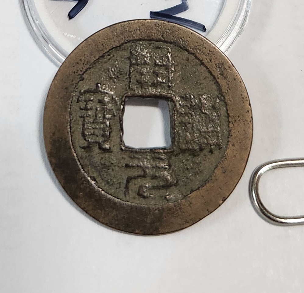 개원통보 전서체1점