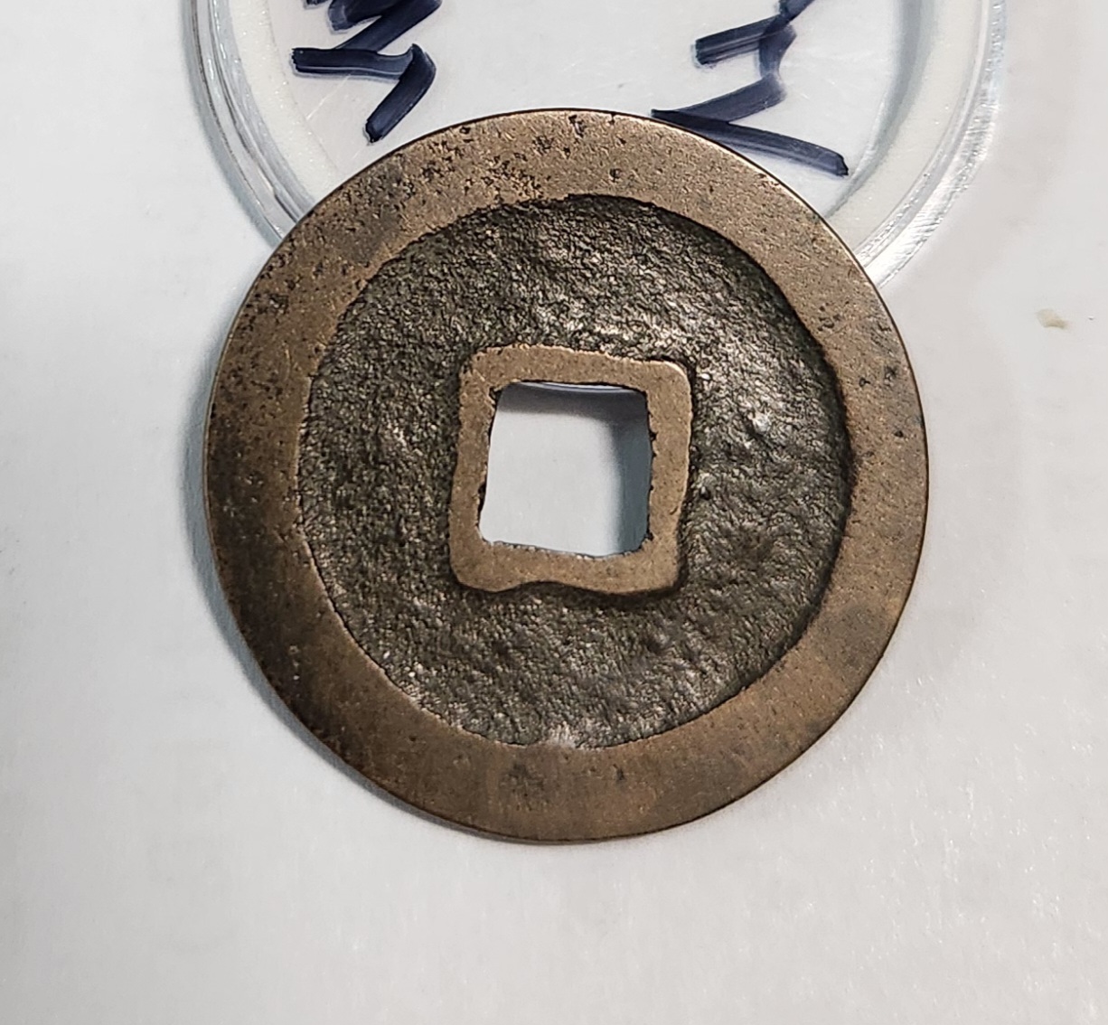 개원통보 전서체1점