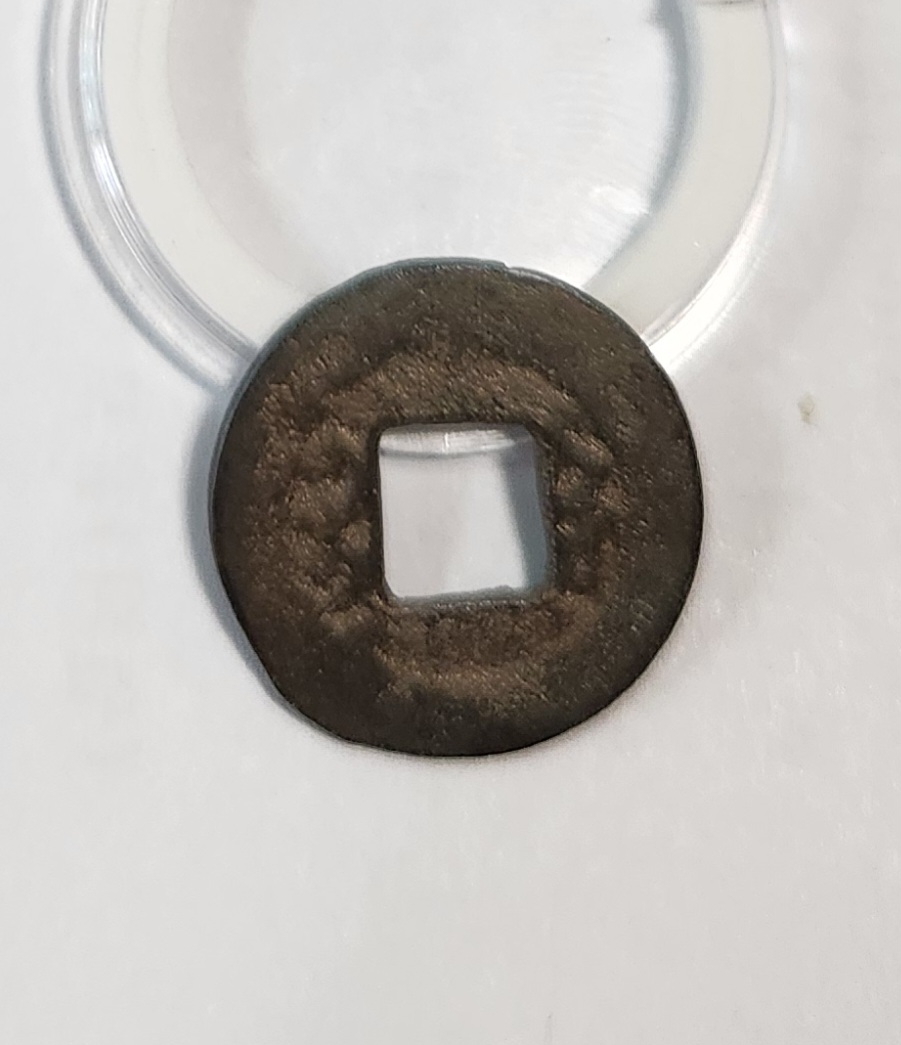 도광통보 활연전1점