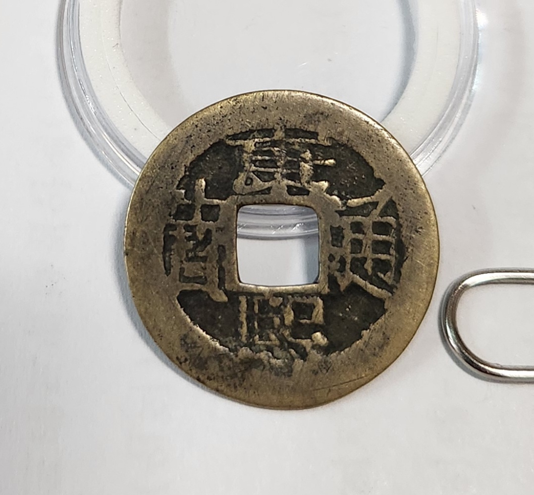 강희통보 활연전1점