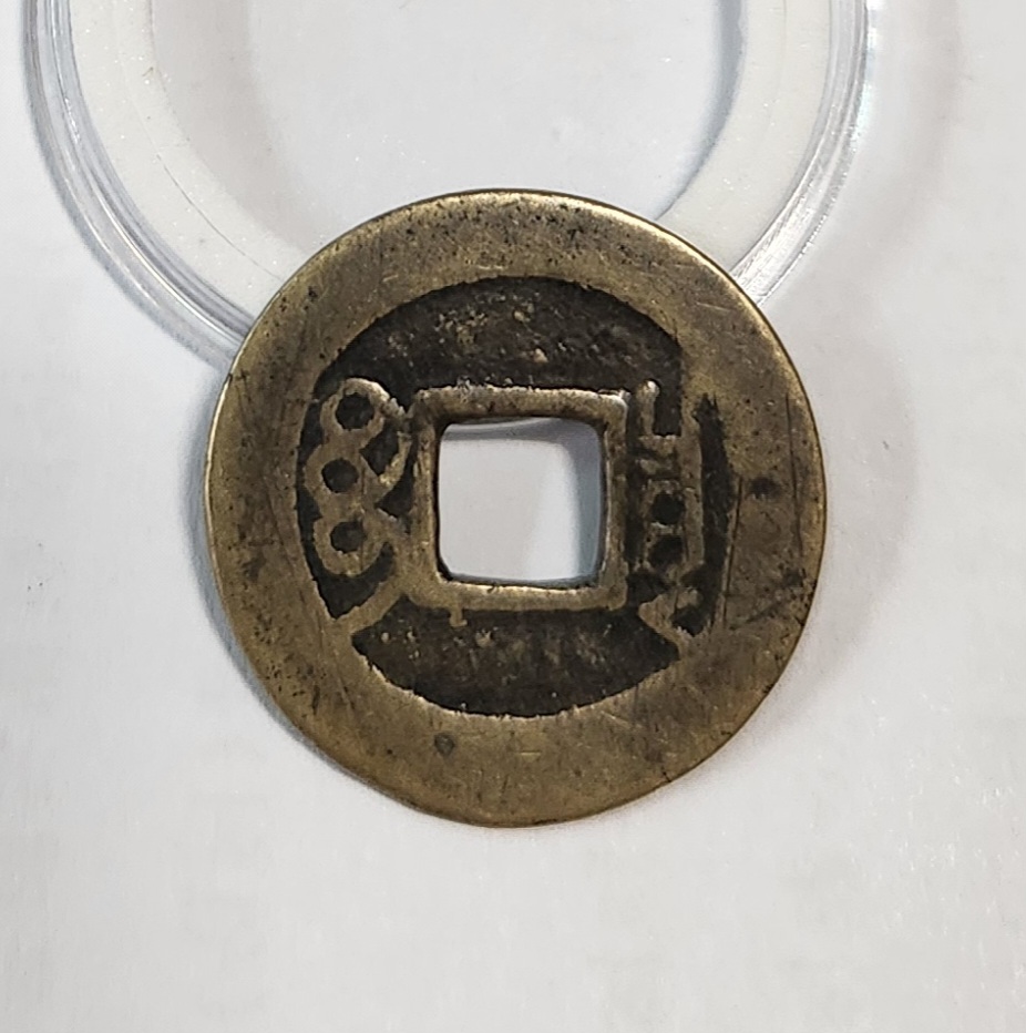 강희통보 활연전1점