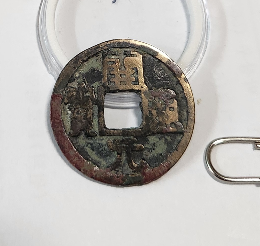 개원통보1점/배 상 락