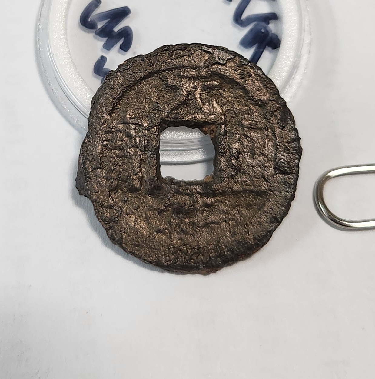 원부통보 해서체 철전1점