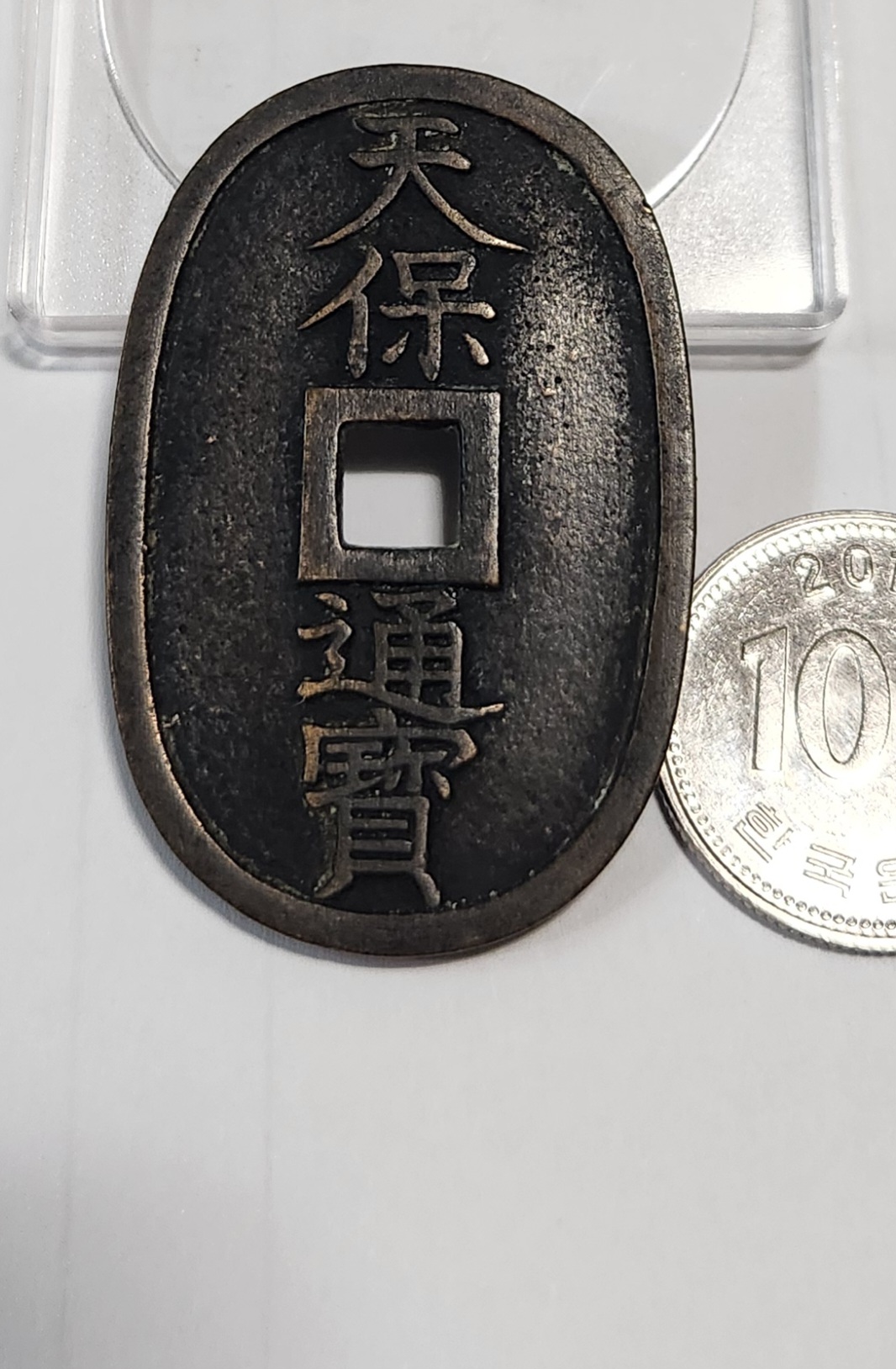 천보통보 당백전1점