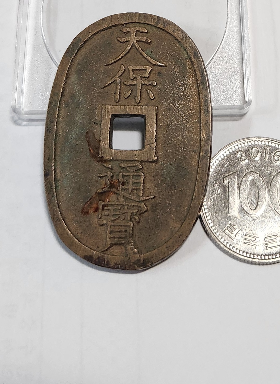 천보통보 당백전1점