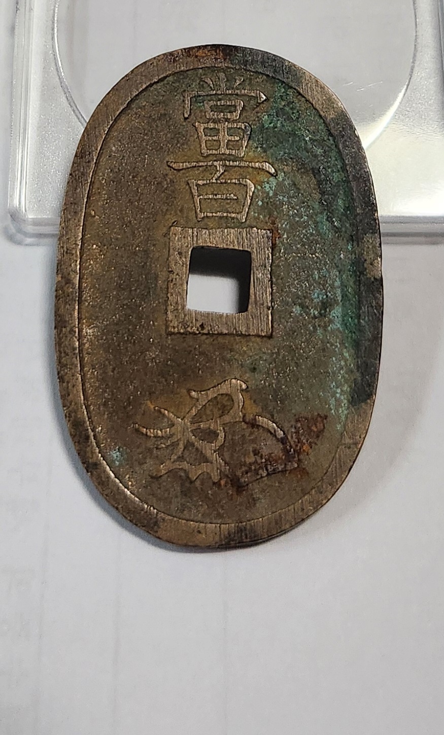 천보통보 당백전1점