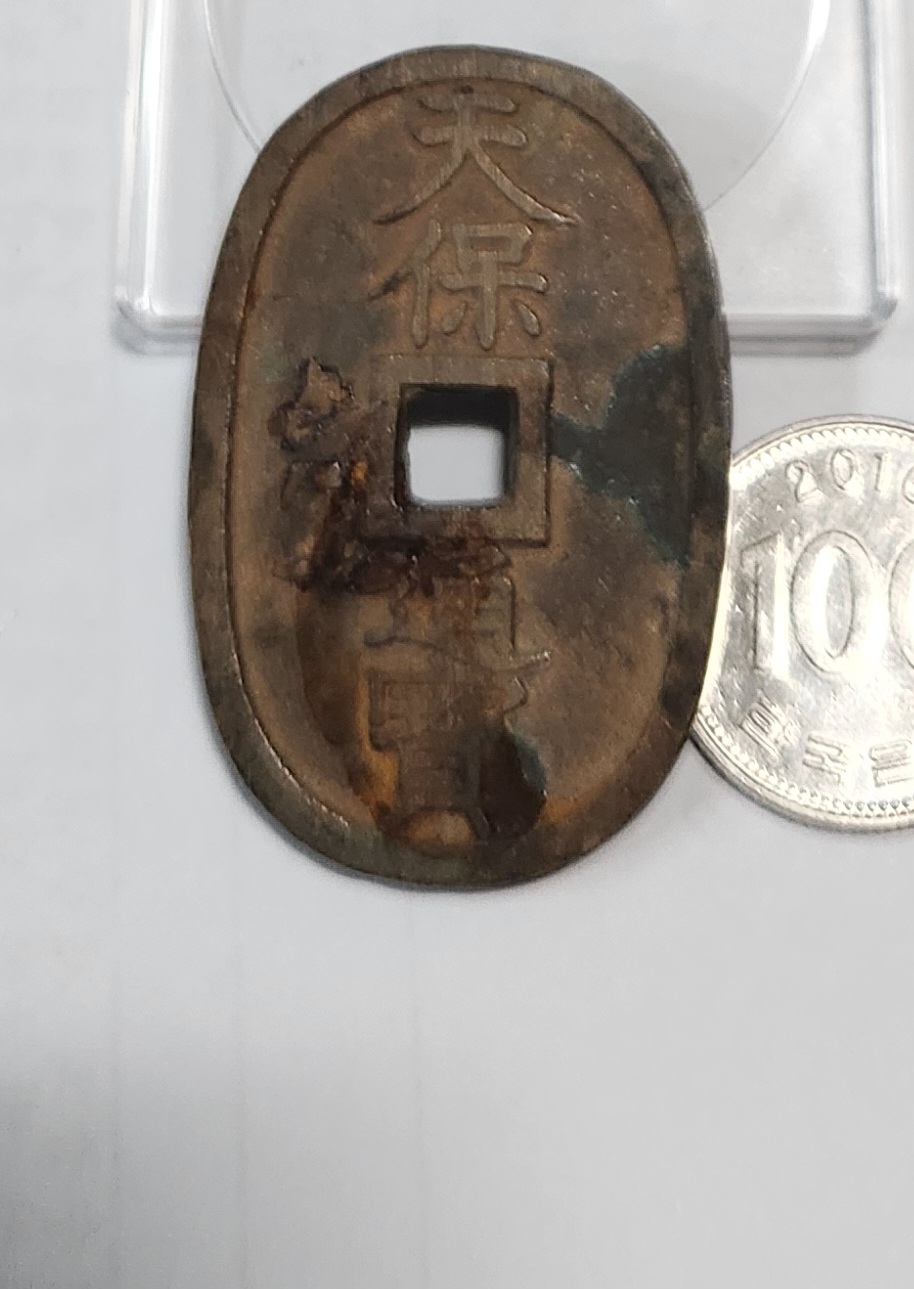 천보통보 당백전1점