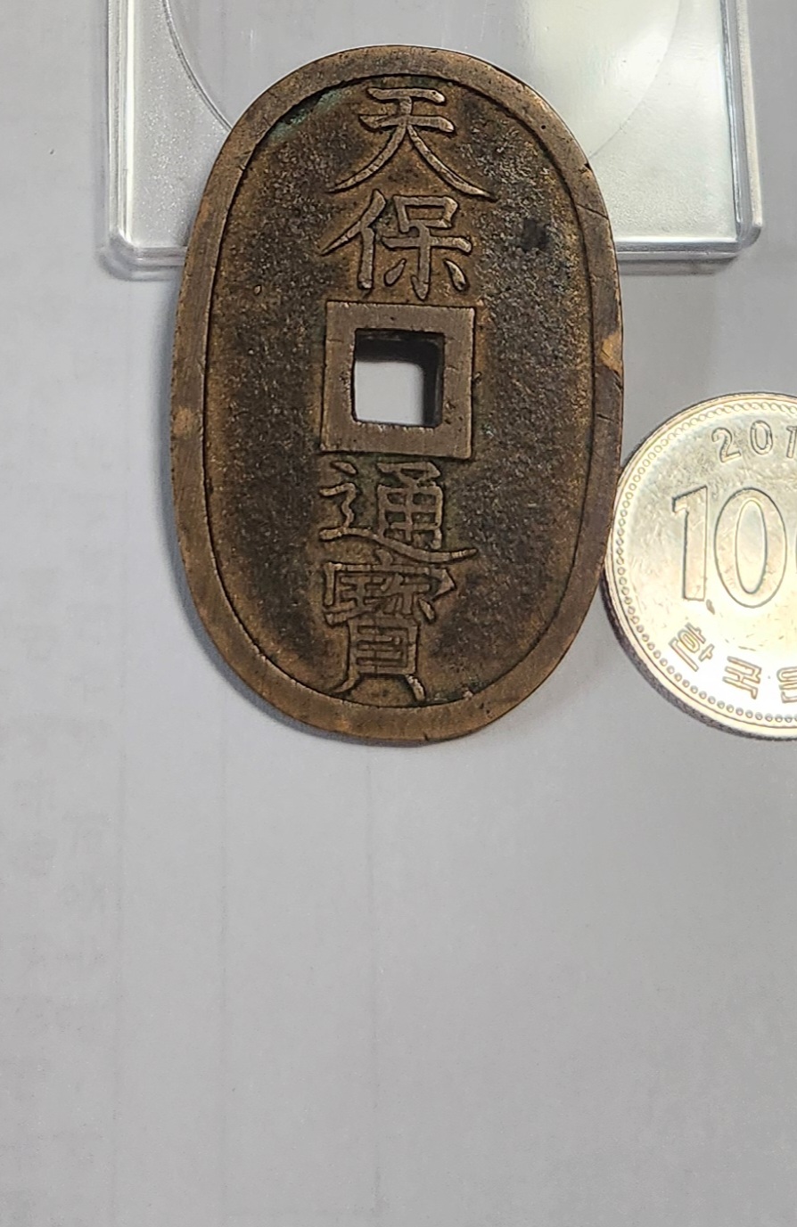 천보통보 당백전1점